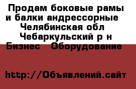 Продам боковые рамы и балки андрессорные - Челябинская обл., Чебаркульский р-н Бизнес » Оборудование   
